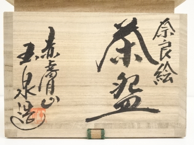 道具 ] - 道具 赤膚焼 大塩玉泉造 奈良絵茶碗（共箱） | ネット